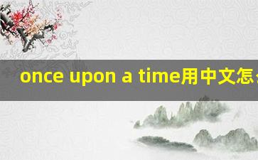 once upon a time用中文怎么说